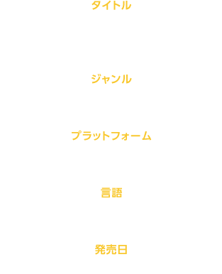 
タイトル
マルコと銀河竜
〜MARCO & THE GALAXY DRAGON〜
                            
ジャンル
カートゥーンアドベンチャーゲーム
                            
プラットフォーム
Windows 8.1 / 10・Steam
                            
言語
日本語・English・簡体中文・繁体中文
                            
発売日 
2020/2/28
                            